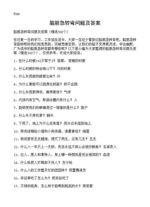 脑筋急转弯问题及答案500篇