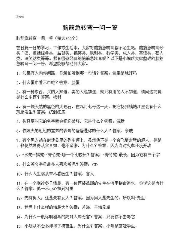 脑筋急转弯一问一答300篇