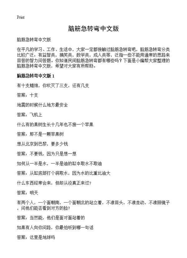 脑筋急转弯中文版