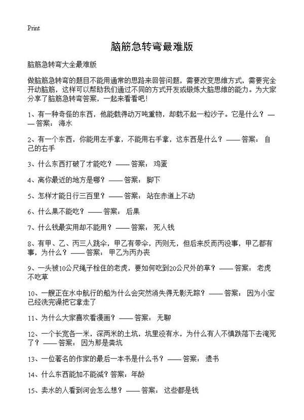 脑筋急转弯最难版