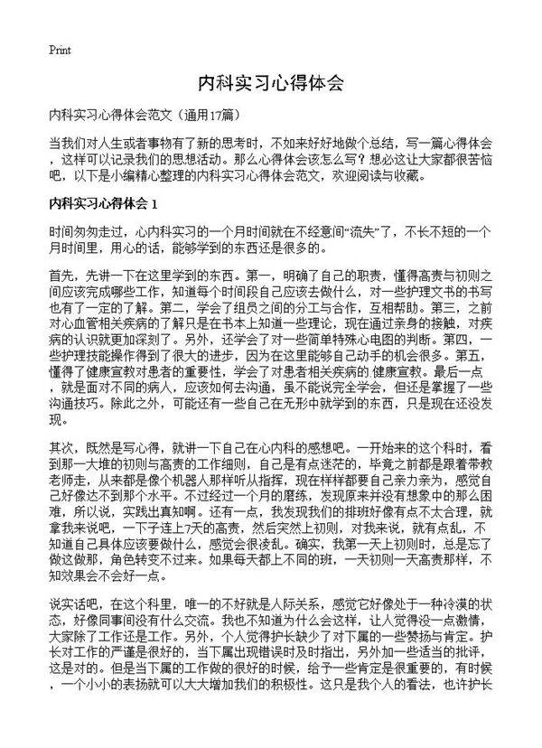 内科实习心得体会17篇
