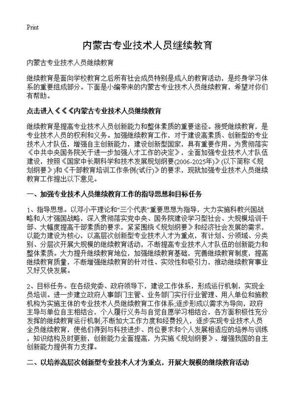 内蒙古专业技术人员继续教育