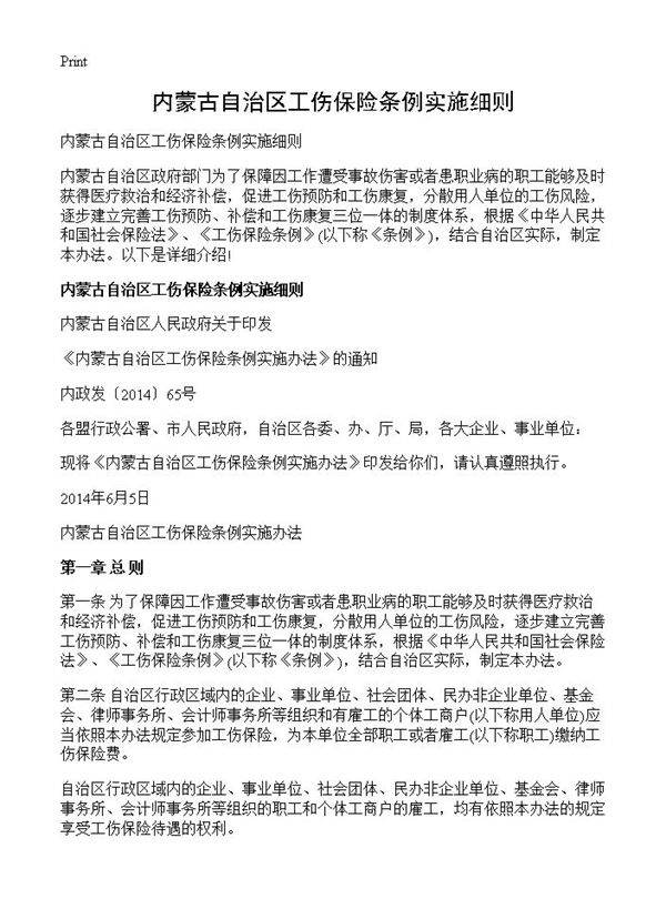 内蒙古自治区工伤保险条例实施细则