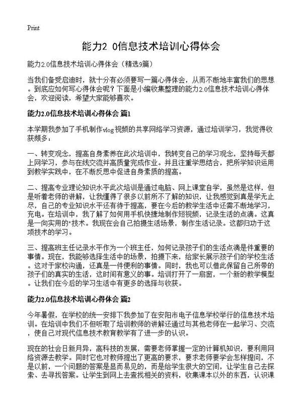 能力2.0信息技术培训心得体会9篇