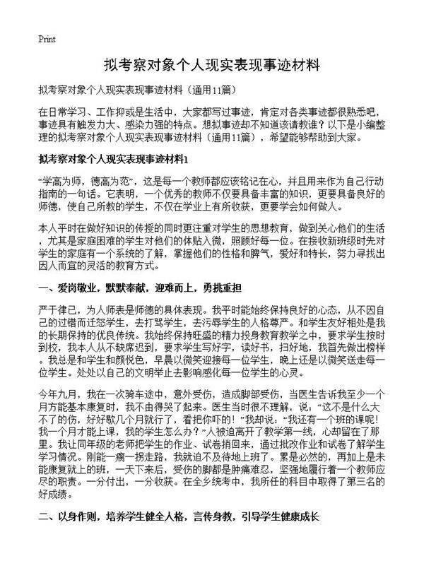 拟考察对象个人现实表现事迹材料11篇