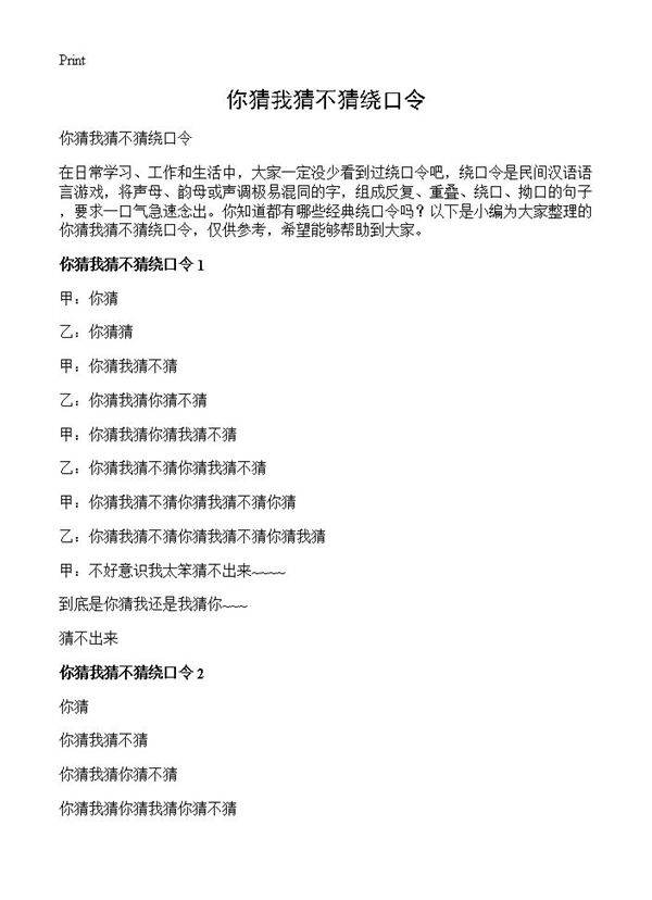 你猜我猜不猜绕口令