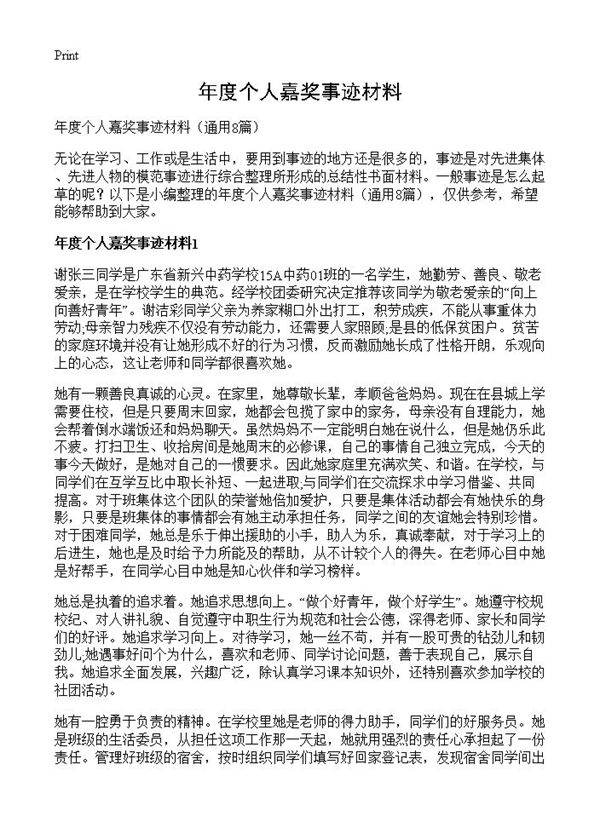 年度个人嘉奖事迹材料8篇