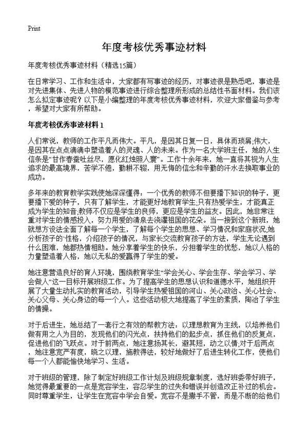 年度考核优秀事迹材料15篇