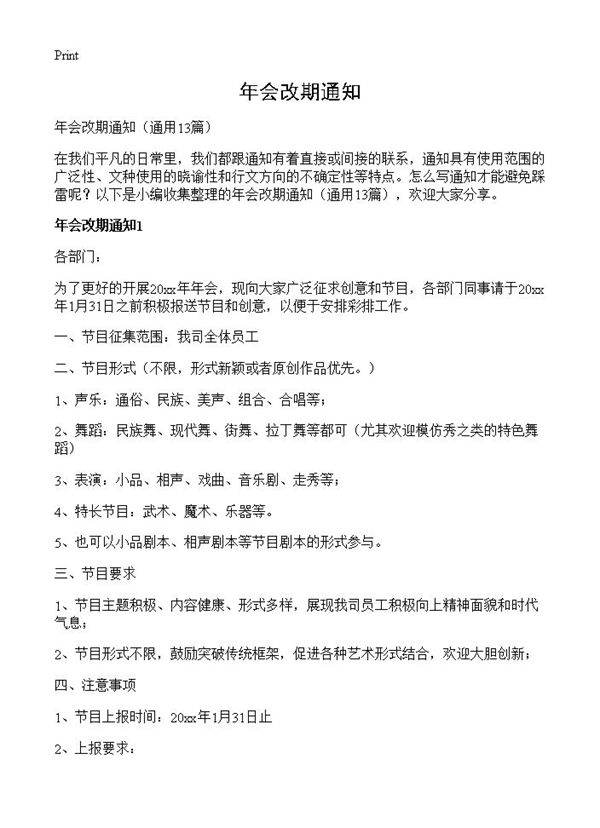 年会改期通知13篇