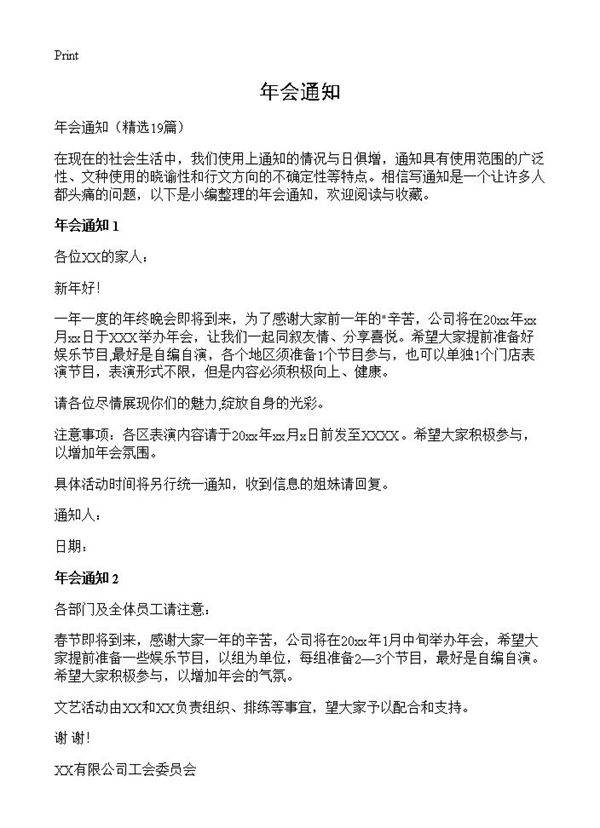 年会通知19篇