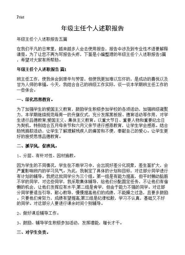 年级主任个人述职报告