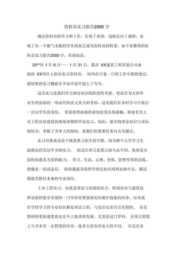 资料员实习报告2000字