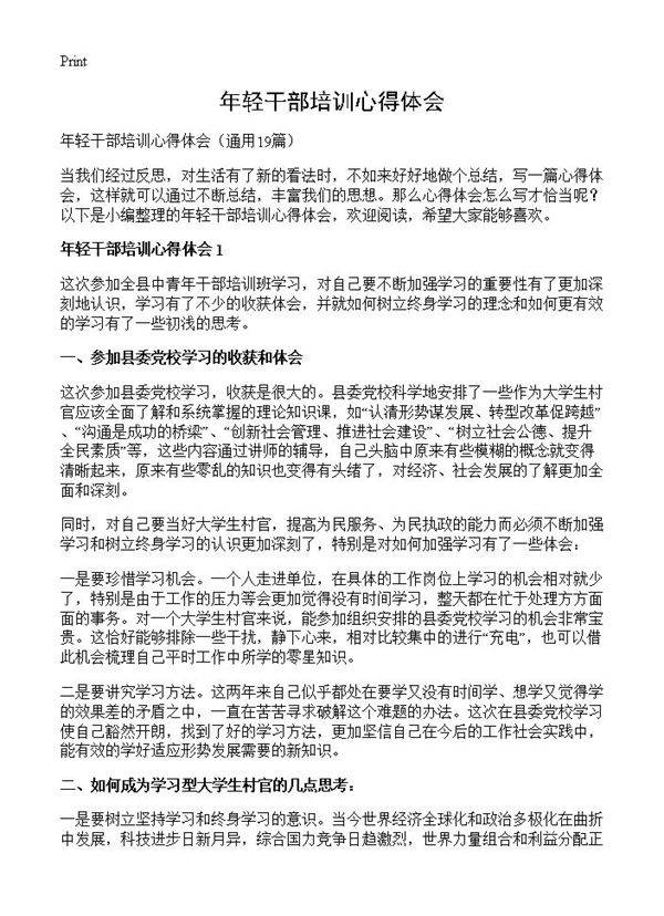 年轻干部培训心得体会19篇