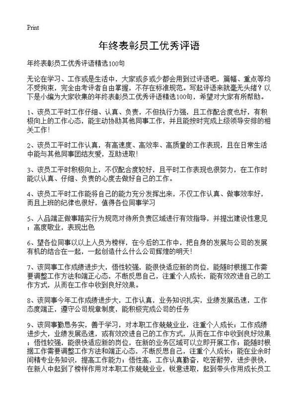 年终表彰员工优秀评语