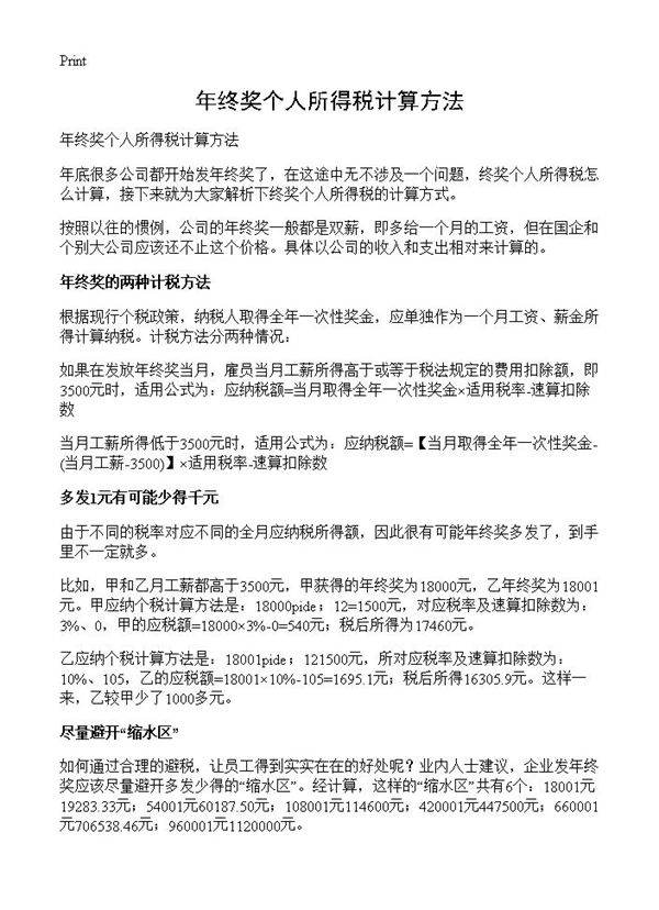 年终奖个人所得税计算方法