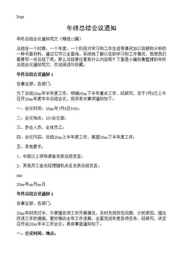 年终总结会议通知15篇