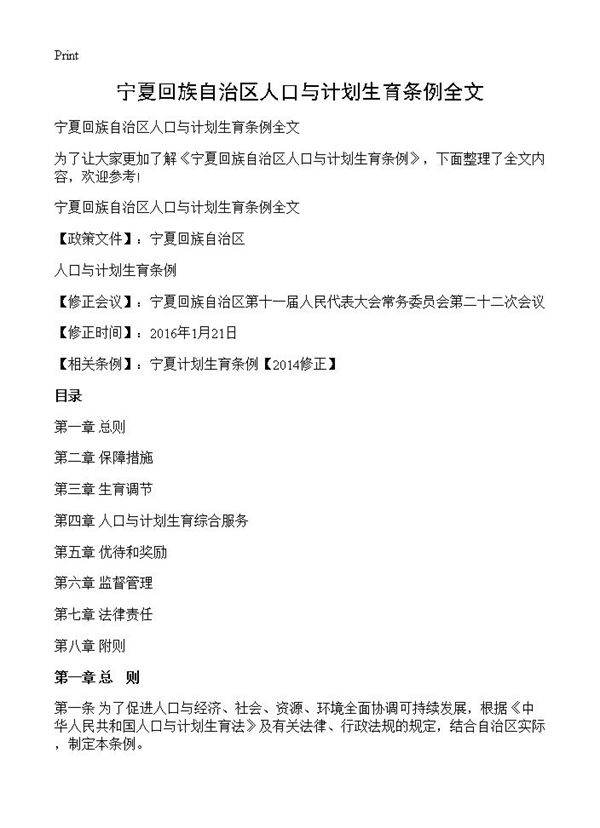 宁夏回族自治区人口与计划生育条例全文