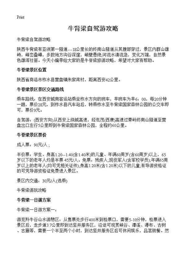 牛背梁自驾游攻略