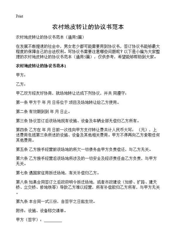 农村地皮转让的协议书范本5篇