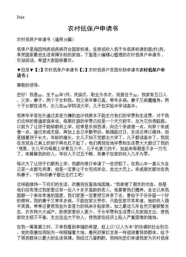 农村低保户申请书39篇