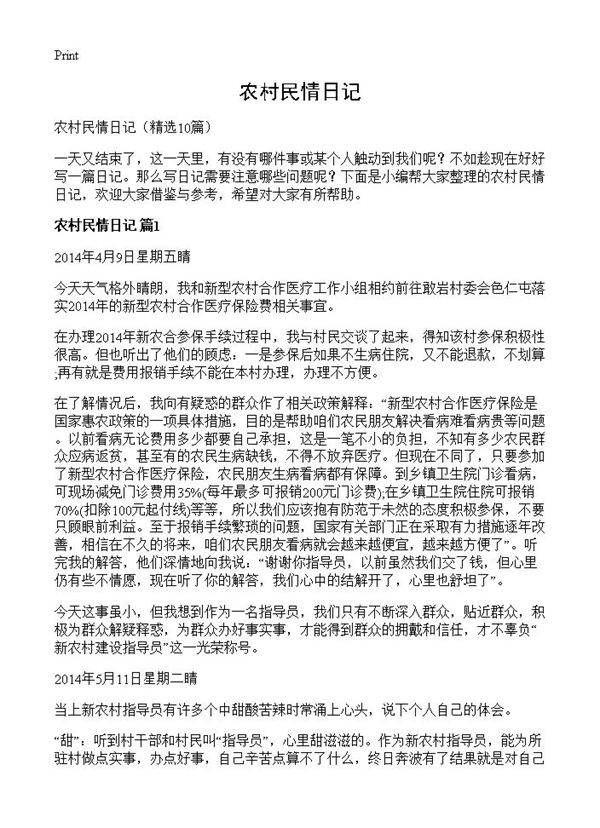 农村民情日记10篇