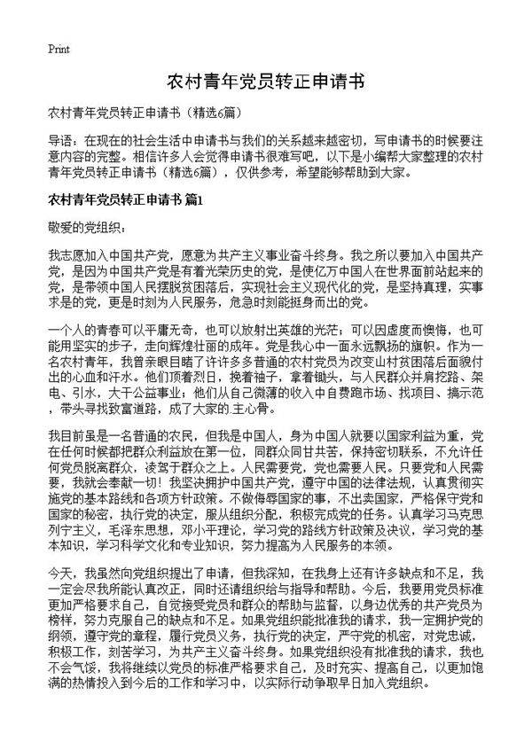 农村青年党员转正申请书6篇