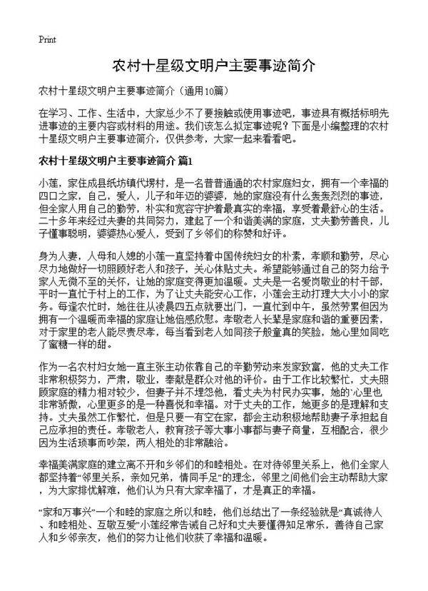 农村十星级文明户主要事迹简介10篇