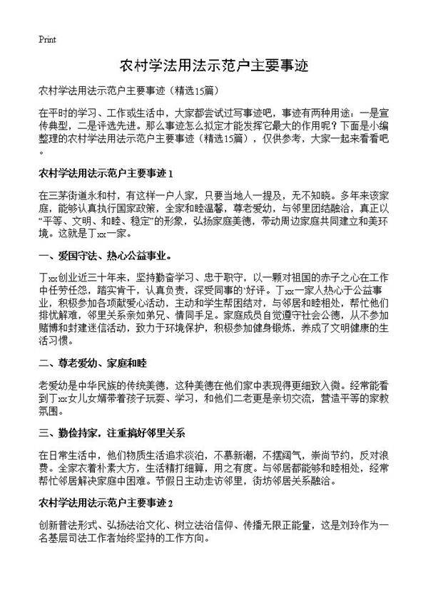 农村学法用法示范户主要事迹15篇