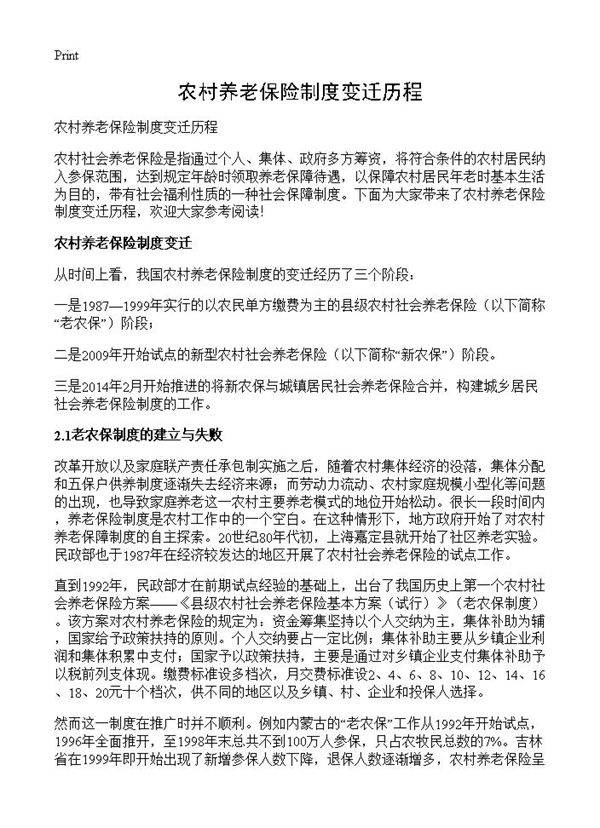 农村养老保险制度变迁历程