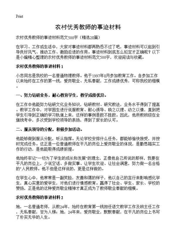 农村优秀教师的事迹材料28篇