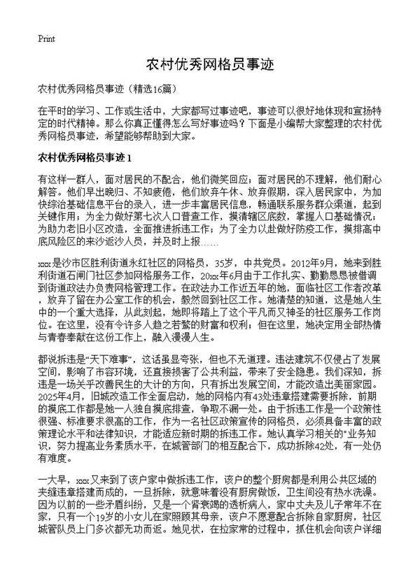 农村优秀网格员事迹16篇