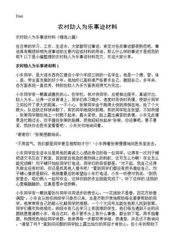 农村助人为乐事迹材料21篇