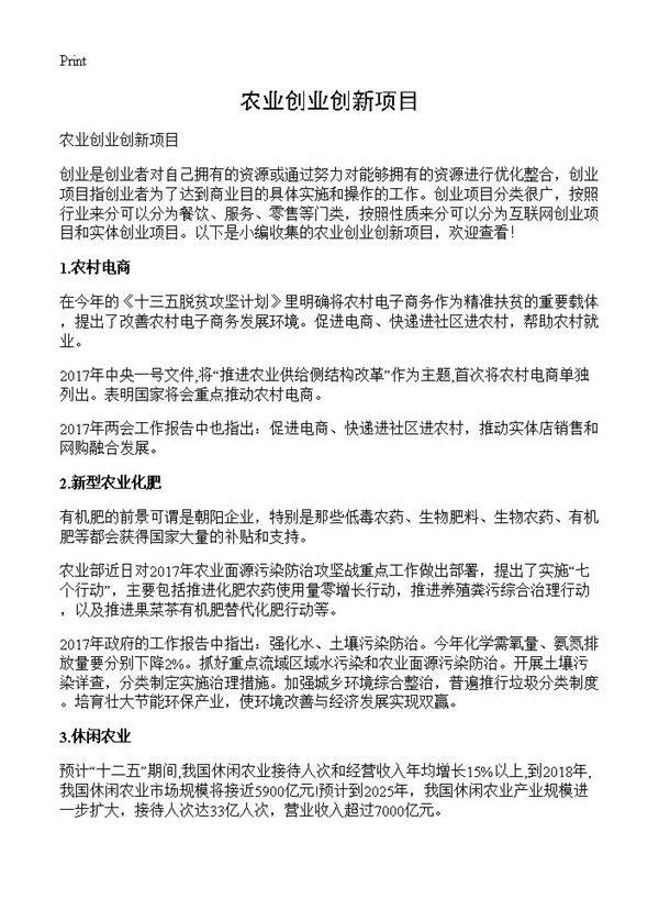 农业创业创新项目