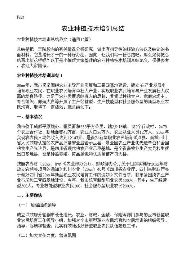 农业种植技术培训总结12篇