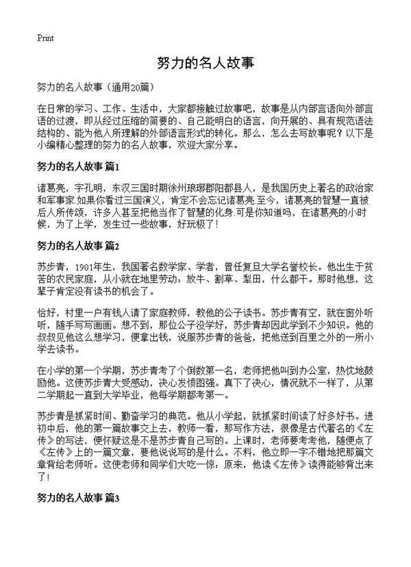 努力的名人故事20篇