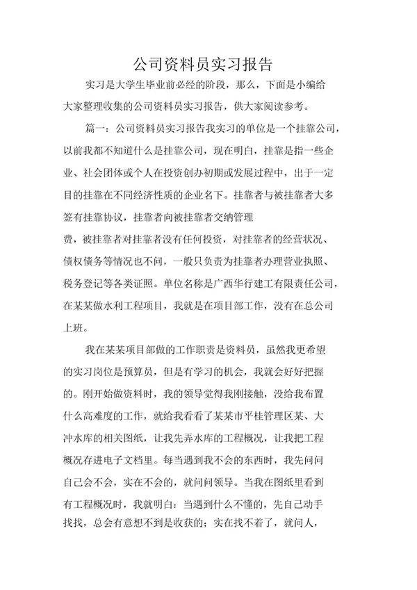 公司资料员实习报告