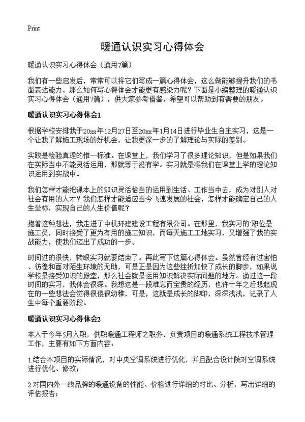 暖通认识实习心得体会7篇