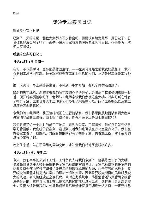 暖通专业实习日记