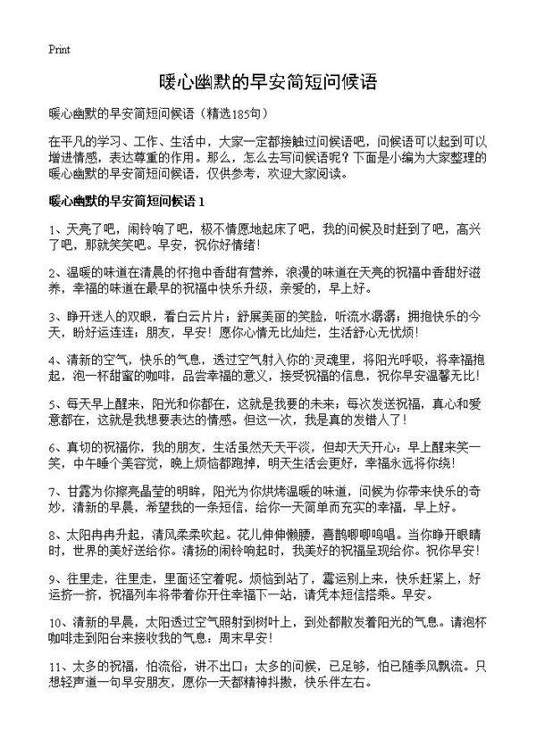 暖心幽默的早安简短问候语185篇