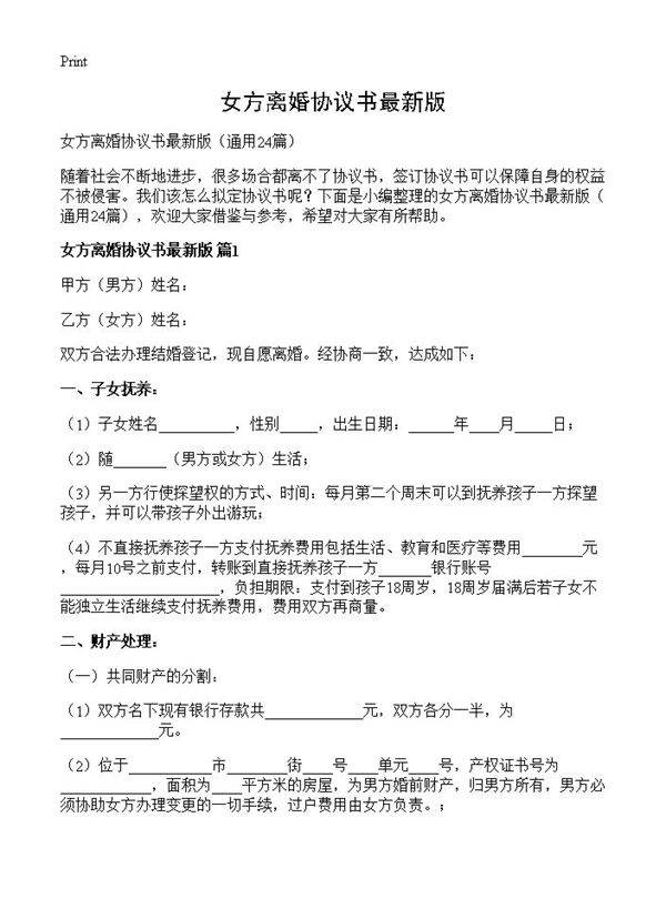 女方离婚协议书最新版24篇