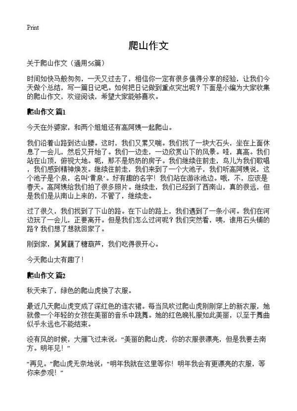 爬山作文56篇