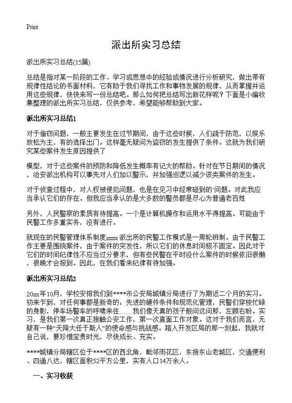 派出所实习总结15篇