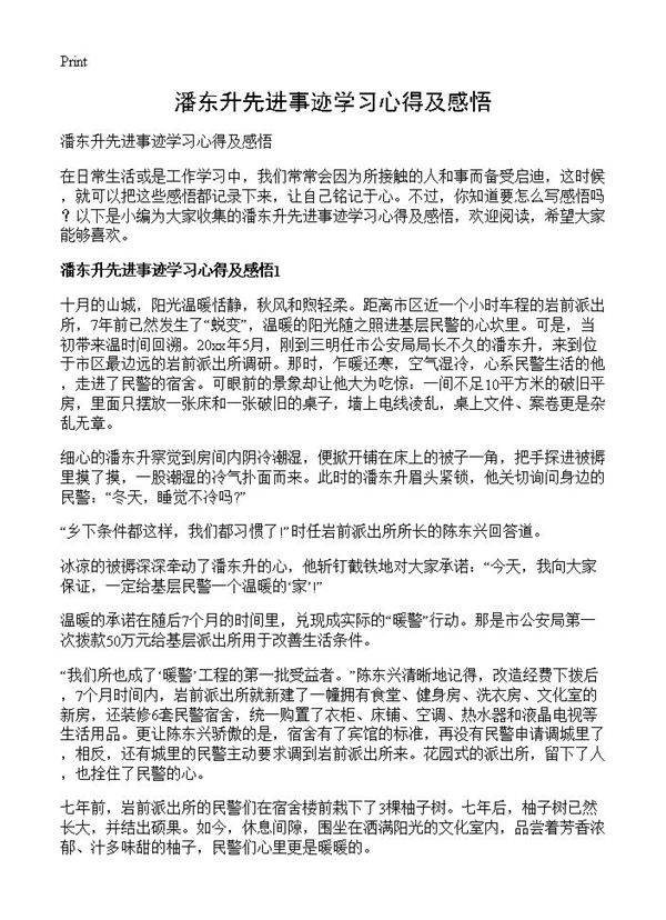 潘东升先进事迹学习心得及感悟