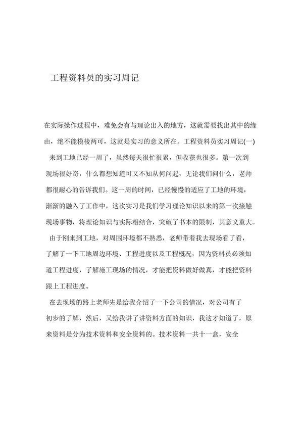 工程资料员的实习周记-10篇