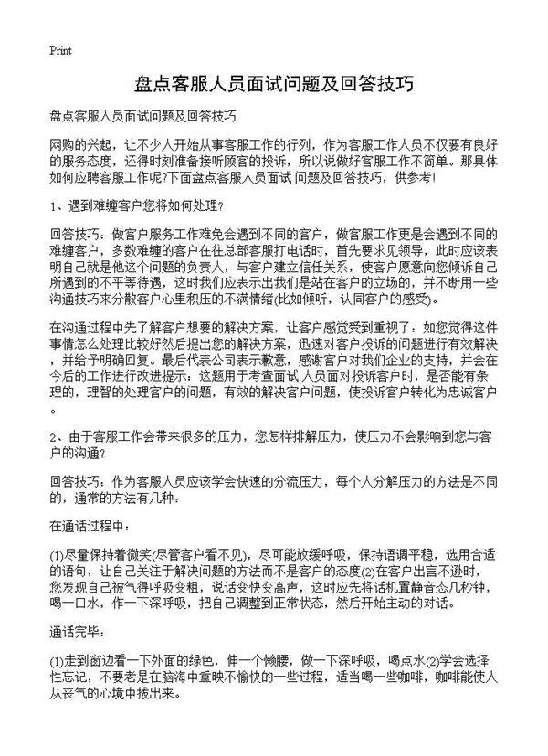 盘点客服人员面试问题及回答技巧