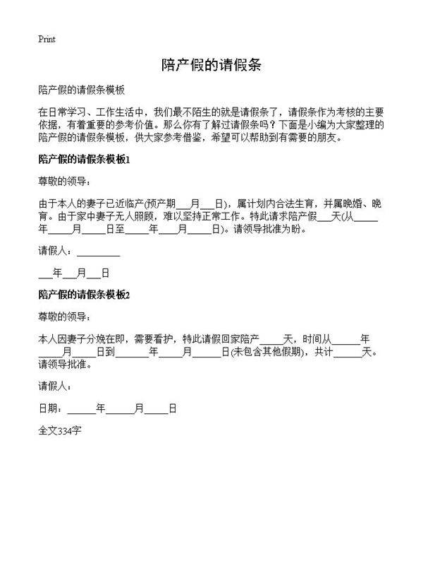 陪产假的请假条