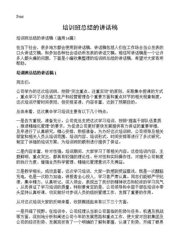 培训班总结的讲话稿14篇