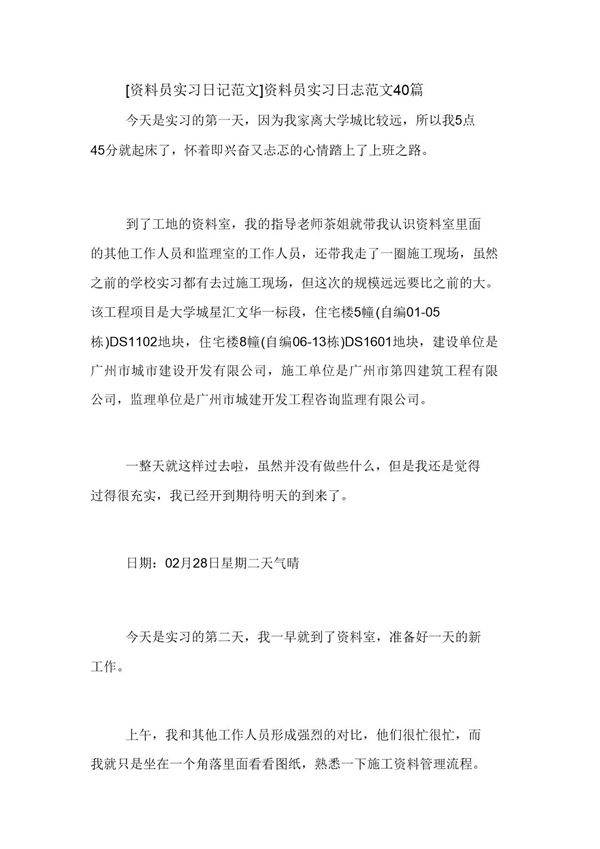 资料员实习日志范文6篇范文