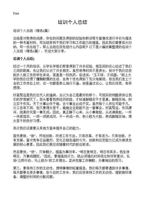 培训个人总结6篇