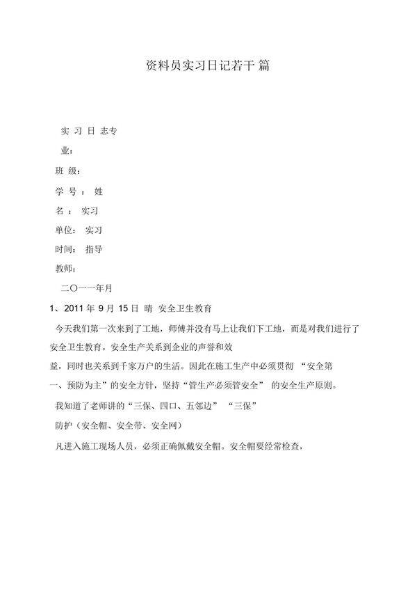 资料员实习日记若干篇范文